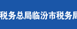 襄汾縣稅務(wù)局辦稅服務(wù)廳地址辦公時間及聯(lián)系電話