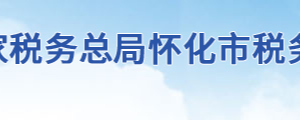 通道侗族自治縣稅務(wù)局辦稅服務(wù)廳地址時間及聯(lián)系電話