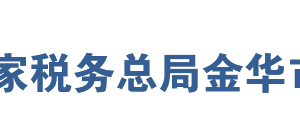 金華市金東區(qū)稅務(wù)局辦稅服務(wù)廳地址時(shí)間及聯(lián)系電話