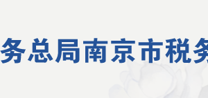 南京市建鄴區(qū)稅務(wù)局辦稅服務(wù)廳地址辦公時(shí)間及聯(lián)系電話