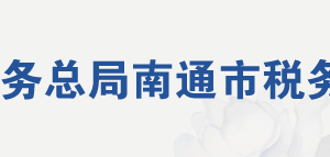 南通通州灣江海聯(lián)動開發(fā)示范區(qū)稅務(wù)局辦稅服務(wù)廳地址及聯(lián)系電話