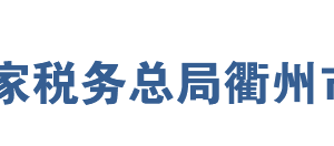 衢州市柯城區(qū)稅務(wù)局辦稅服務(wù)廳地址時(shí)間及納稅咨詢電話