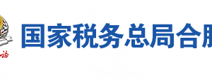 巢湖市稅務(wù)局辦稅服務(wù)廳地址辦公時(shí)間及聯(lián)系電話