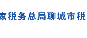 聊城經(jīng)濟(jì)技術(shù)開(kāi)發(fā)區(qū)稅務(wù)局辦稅服務(wù)廳地址時(shí)間及聯(lián)系電話(huà)