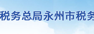 新田縣稅務(wù)局辦稅服務(wù)廳地址辦公時(shí)間及聯(lián)系電話