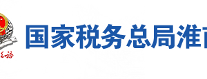 淮南市謝家集區(qū)稅務(wù)局辦稅服務(wù)廳地址辦公時(shí)間及聯(lián)系電話