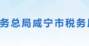 咸寧市稅務(wù)局辦稅服務(wù)廳地址辦公時(shí)間及聯(lián)系電話(huà)