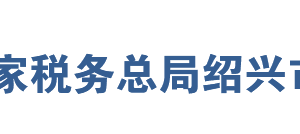 嵊州市稅務(wù)局辦稅服務(wù)廳地址辦公時間及聯(lián)系電話