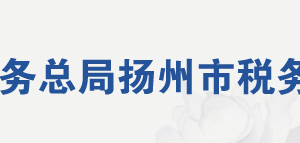 揚(yáng)州市邗江區(qū)稅務(wù)局各分局（所）辦公地址及聯(lián)系電話(huà)