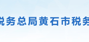 陽(yáng)新縣稅務(wù)局辦稅服務(wù)廳地址辦公時(shí)間及聯(lián)系電話(huà)