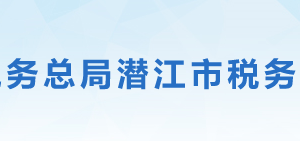 潛江市稅務(wù)局辦稅服務(wù)廳地址辦公時間及聯(lián)系電話