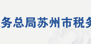 太倉港經(jīng)濟(jì)技術(shù)開發(fā)區(qū)稅務(wù)局辦稅服務(wù)廳地址及聯(lián)系電話