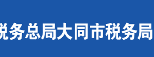 大同市新榮區(qū)稅務(wù)局辦稅服務(wù)廳地址時(shí)間及聯(lián)系電話