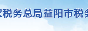 益陽市稅務(wù)局辦稅服務(wù)廳地址辦公時間及聯(lián)系電話