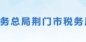 荊門市東寶區(qū)稅務(wù)局辦稅服務(wù)廳地址辦公時間及聯(lián)系電話