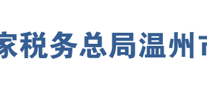 蒼南縣稅務局辦稅服務廳地址辦公時間及聯(lián)系電話