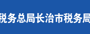 長治市郊區(qū)稅務(wù)局辦稅服務(wù)廳地址辦公時(shí)間及聯(lián)系電話