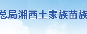 湘西州稅務(wù)局辦稅服務(wù)廳地址辦公時(shí)間及聯(lián)系電話