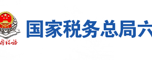 六安市葉集區(qū)稅務(wù)局辦稅服務(wù)廳地址時間及聯(lián)系電話