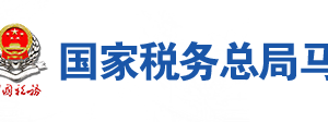 馬鞍山市稅務(wù)局辦稅服務(wù)廳地址辦公時(shí)間及聯(lián)系電話(huà)