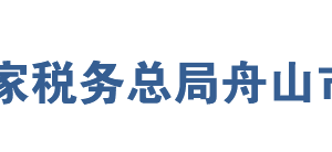 舟山市定海區(qū)稅務(wù)局辦稅服務(wù)廳地址時(shí)間及聯(lián)系電話