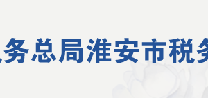 淮安市洪澤區(qū)稅務(wù)局辦稅服務(wù)廳地址辦公時(shí)間及聯(lián)系電話