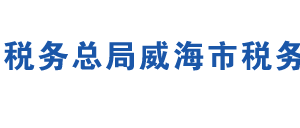 榮成市稅務(wù)局辦稅服務(wù)廳地址時間及聯(lián)系電話