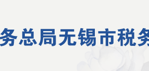 無錫市濱湖區(qū)稅務(wù)局辦稅服務(wù)廳地址辦公時(shí)間及聯(lián)系電話