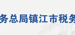 句容市稅務局辦稅服務廳地址辦公時間及納稅咨詢電話