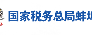 懷遠(yuǎn)縣稅務(wù)局辦稅服務(wù)廳地址辦公時間及聯(lián)系電話