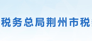 荊州市稅務(wù)局辦稅服務(wù)廳地址辦公時間及聯(lián)系電話