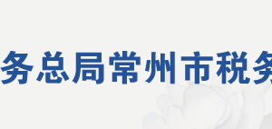 常州市經(jīng)濟開發(fā)區(qū)稅務(wù)局辦稅服務(wù)廳地址及聯(lián)系電話