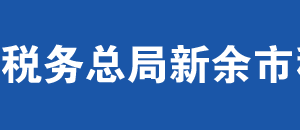 新余市仙女湖風(fēng)景名勝區(qū)稅務(wù)局辦稅服務(wù)廳地址及聯(lián)系電話