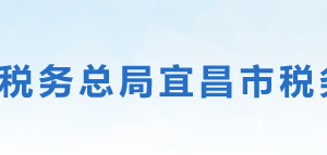 遠安縣稅務局?辦稅服務廳地址辦公時間及聯(lián)系電話