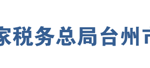 臺州市稅務(wù)局涉稅投訴舉報(bào)及納稅服務(wù)咨詢電話