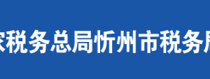 忻州市忻府區(qū)稅務局辦稅服務廳地址時間及聯(lián)系電話