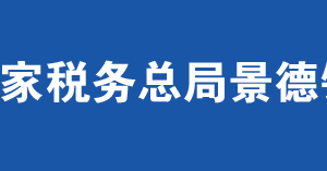 景德鎮(zhèn)市昌江區(qū)稅務(wù)局辦稅服務(wù)廳辦公時(shí)間地址及聯(lián)系電話