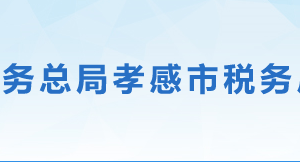 孝感市稅務(wù)局辦稅服務(wù)廳網(wǎng)址辦公地址時(shí)間及聯(lián)系電話