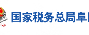 阜陽市潁州區(qū)稅務局辦稅服務廳辦公時間地址及聯系電話