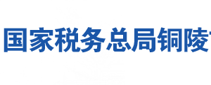 銅陵市銅官區(qū)稅務局辦稅服務廳地址時間及聯系電話