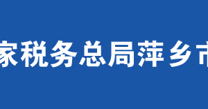 萍鄉(xiāng)市稅務(wù)局辦稅服務(wù)廳辦公時間地址及納稅服務(wù)電話