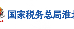 淮北市相山區(qū)稅務(wù)局辦稅服務(wù)廳地址時間及聯(lián)系電話