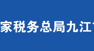 彭澤縣稅務局辦稅服務廳辦公地址時間及納稅服務電話