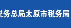 陽曲縣稅務局辦稅服務廳地址時間及聯(lián)系電話