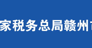 龍南縣稅務(wù)局辦稅服務(wù)廳辦公時間地址及納稅服務(wù)電話