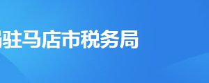 新蔡縣稅務(wù)局辦稅服務(wù)廳地址辦公時(shí)間及聯(lián)系電話