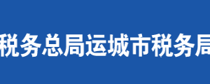 永濟市稅務局辦稅服務廳地址辦公時間及聯(lián)系電話