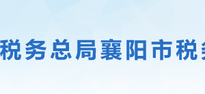 襄陽市襄州區(qū)稅務(wù)局辦稅服務(wù)廳地址時(shí)間及聯(lián)系電話