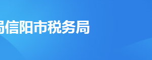 羅山縣稅務局辦稅服務廳地址辦公時間及聯系電話