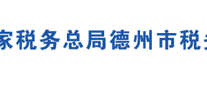 樂(lè)陵市稅務(wù)局辦稅服務(wù)廳地址時(shí)間及聯(lián)系電話